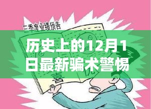 警惕历史上的最新骗术，保护自身安全手册——历史上的十二月一日揭秘与防范指南