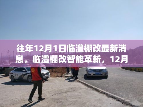 临澧棚改智能革新引领智慧生活革新风潮，最新消息与科技创新产品亮相12月1日