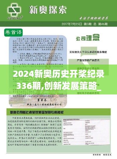 2024新奥历史开桨纪录336期,创新发展策略_PBL88.834增强版