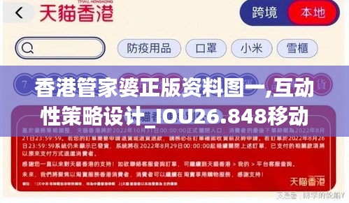香港管家婆正版资料图一,互动性策略设计_IOU26.848移动版
