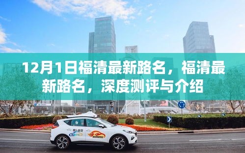 福清最新路名深度测评与详细介绍，12月最新更新路名解析