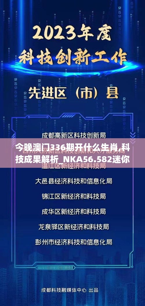 今晚澳门336期开什么生肖,科技成果解析_NKA56.582迷你版