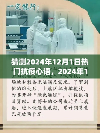 2024年12月1日抗疫心语回响，时代的印记与热门回响