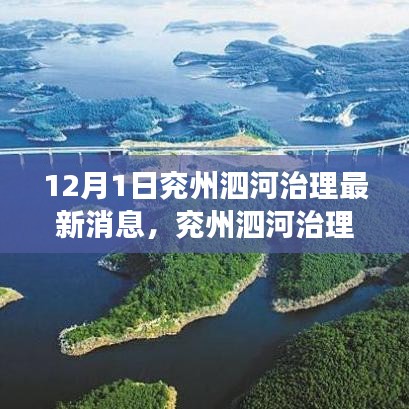 兖州泗河治理最新动态，新动向、挑战及治理之我见