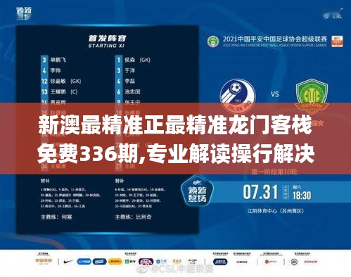 新澳最精准正最精准龙门客栈免费336期,专业解读操行解决_EAH95.304稀缺版