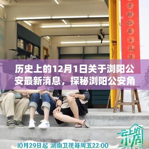 浏阳公安角落探秘，小巷特色小店揭秘，最新消息一览（12月1日）