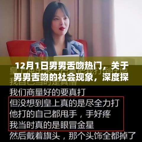 关于男男舌吻的社会现象深度探讨与理解，正式风格分析