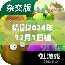 探秘绿色乐园，预测植物大战僵尸热门官方版下载的新天地（2024年12月1日）