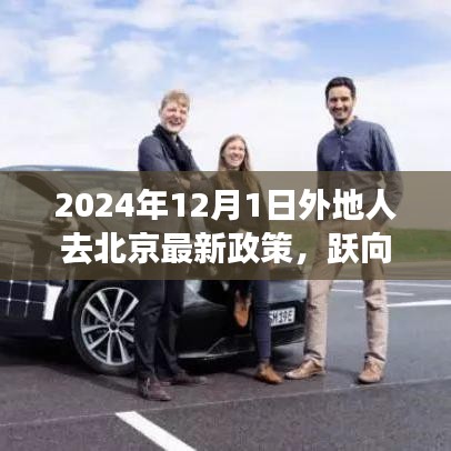 跃向未来，北京新政策下异地人士奋斗启示录