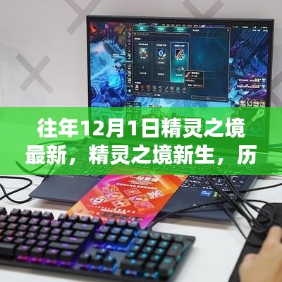 揭秘历年科技新品，精灵之境新生与未来科技魔力体验日
