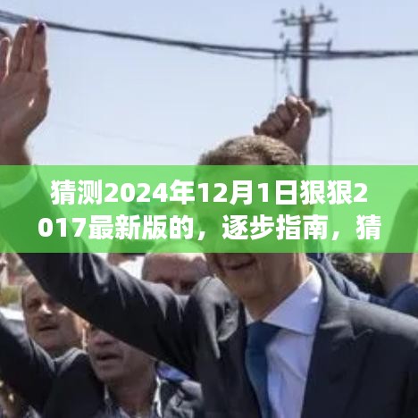 逐步指南，猜测2024年12月新版本功能入门到进阶，展望最新版的进阶变化