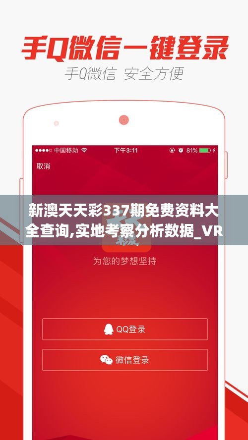 新澳天天彩337期免费资料大全查询,实地考察分析数据_VR44.339-3