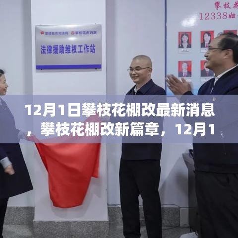 攀枝花棚改新篇章，最新进展与深远影响的解读