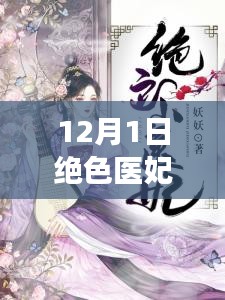 最新章节揭秘，绝色医妃温意的魅力与故事进展