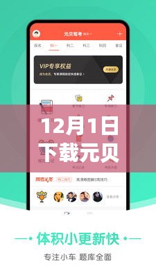 元贝驾考热门版，驾培新时代的里程碑，12月1日下载盛况