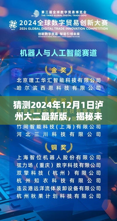 揭秘未来科技魅力，泸州大二最新版科技产品引领变革，展望2024年泸州大二最新科技趋势预测（泸州大二未来科技展望）