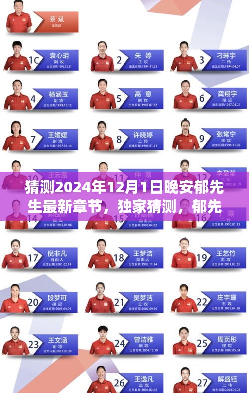独家预测，郁先生最新章节揭晓，安心阅读晚安郁先生于2024年12月1日更新揭秘