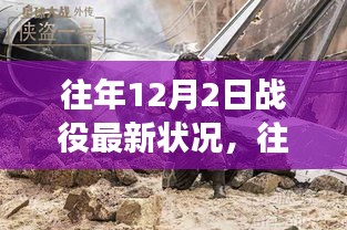 往年12月2日战役新篇章，自然美景的心灵之旅开启时刻