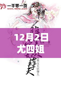尤四姐12月2日新作暖心日常，温馨篇章的来临
