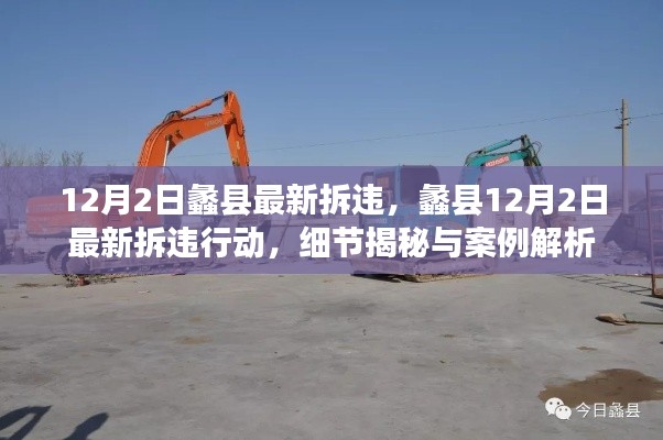 蠡县12月2日拆违行动细节揭秘与案例解析，最新进展一览