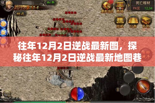 探秘逆战最新地图，往年12月2日神秘巷弄中的小店