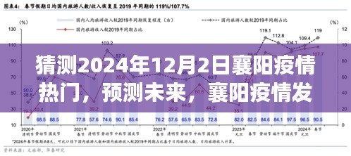 襄阳疫情发展趋势分析与展望，预测未来至2024年视角的热门话题解读