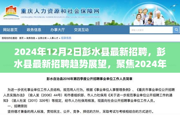 彭水县最新招聘动态及趋势展望，聚焦机遇与挑战的2024年展望（彭水县招聘）