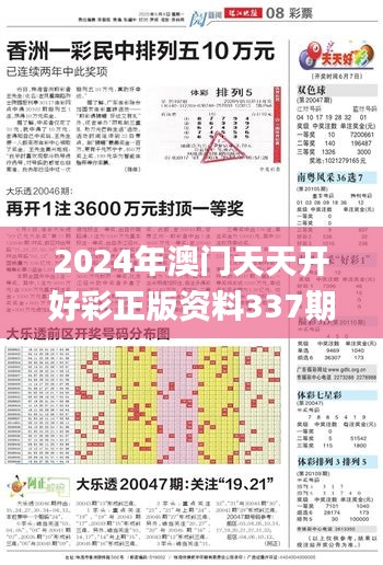 2024年澳门天天开好彩正版资料337期,最佳实践策略实施_FHD91.173-5