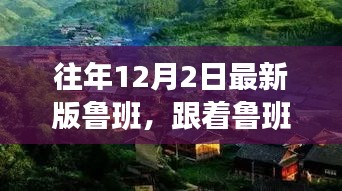 跟随鲁班探美景，内心平静的奇妙之旅