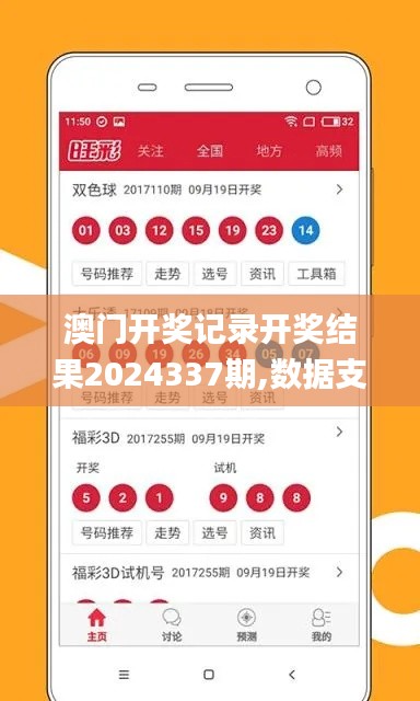 澳门开奖记录开奖结果2024337期,数据支持设计_专属款192.997-7