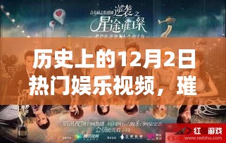 历史上的十二月二日热门娱乐视频回顾，璀璨星辰下的娱乐盛宴