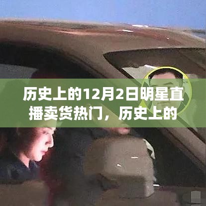 历史上的明星直播卖货风潮，兴起与争议回顾的12月2日直播卖货热潮揭秘