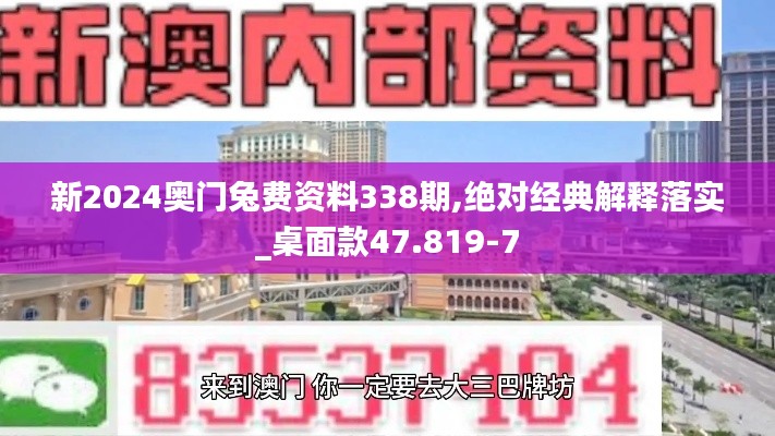 新2024奥门兔费资料338期,绝对经典解释落实_桌面款47.819-7