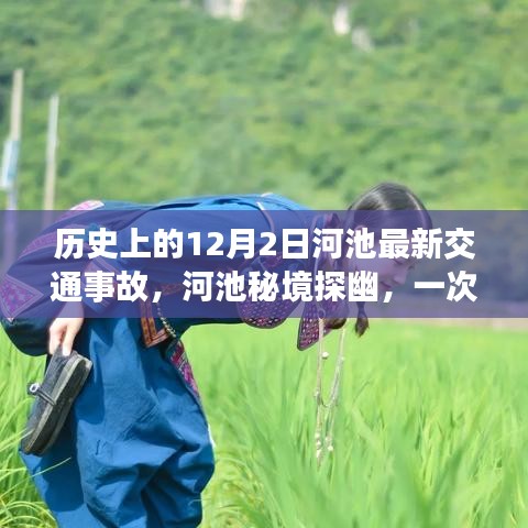 河池交通事故最新报道与秘境探幽之旅，拥抱自然美景，远离尘嚣的宁静之旅