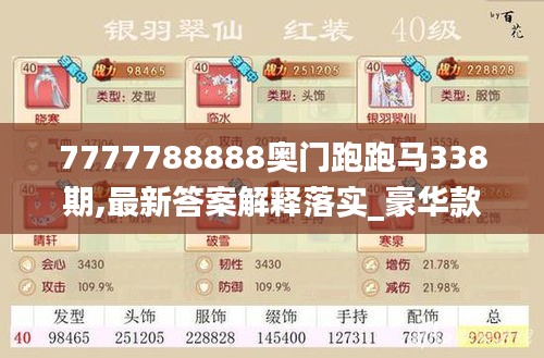 7777788888奥门跑跑马338期,最新答案解释落实_豪华款99.710-4