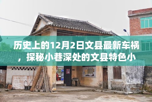 文县车祸背后的奇妙旅程，探寻小巷深处的特色小店
