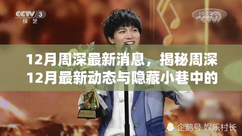 揭秘周深12月最新动态，音乐特色小店与隐藏小巷的惊喜