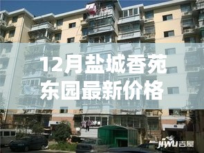 盐城香苑东园12月最新价格揭秘，风情小店与诱人价格探秘