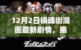 揭秘，镇魂街漫画最新剧情——英雄与守护的热血篇章（12月2日更新）