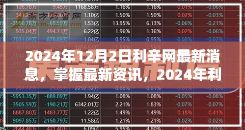 2024年利辛网最新动态解析与操作指南，掌握最新资讯