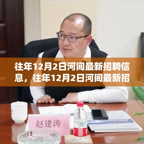 河间最新招聘信息下的就业机遇与挑战并存选择指南