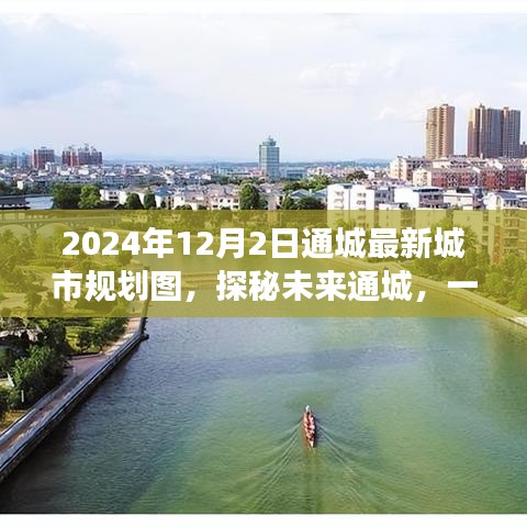 探秘未来通城，城市规划图揭示自然美景与心灵宁静之旅（2024年最新）