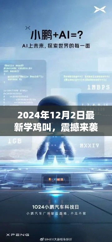 科技新品重磅发布，学鸡叫智能系统唤醒未来生活，震撼来袭！
