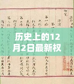 历史上的权宦言情与独特印记，12月2日的独特故事