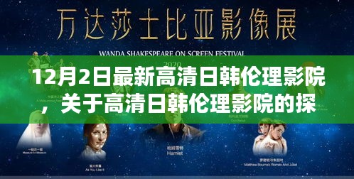 关于高清日韩伦理影院的探讨与警示（避免涉黄内容）