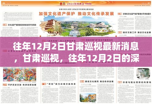 甘肃巡视深度洞察，往年12月2日的最新消息与影响分析