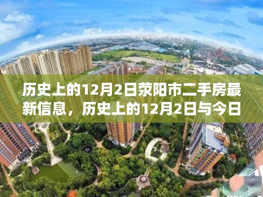 历史上的12月2日与今日荥阳市二手房市场动态概览及最新信息