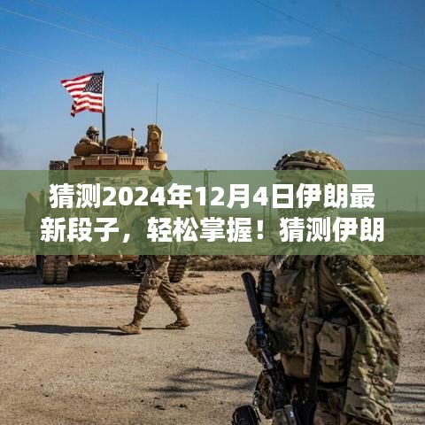 轻松掌握！预测伊朗最新段子的创作指南（初学者篇）——以2024年12月4日为例