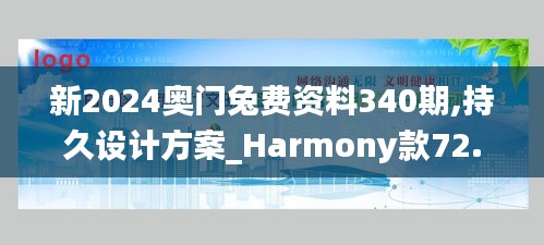 新2024奥门兔费资料340期,持久设计方案_Harmony款72.733-9