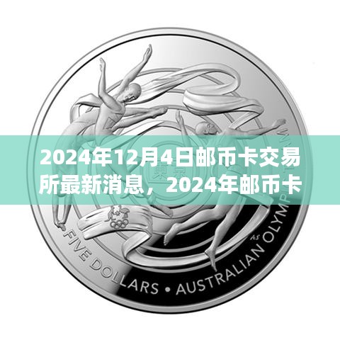 2024年邮币卡交易所最新动态与行业前沿分析与展望